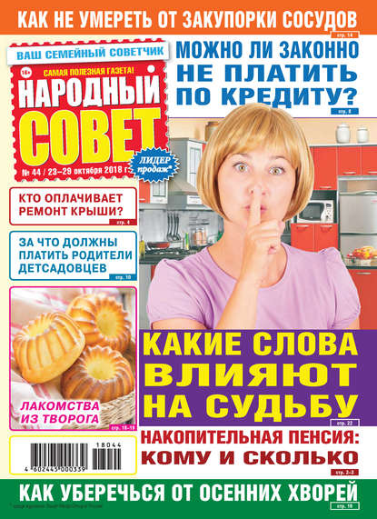 Скачать книгу Народный совет №44/2018