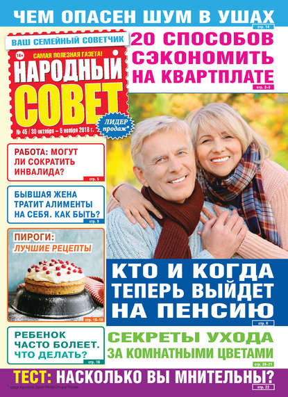 Скачать книгу Народный совет №45/2018