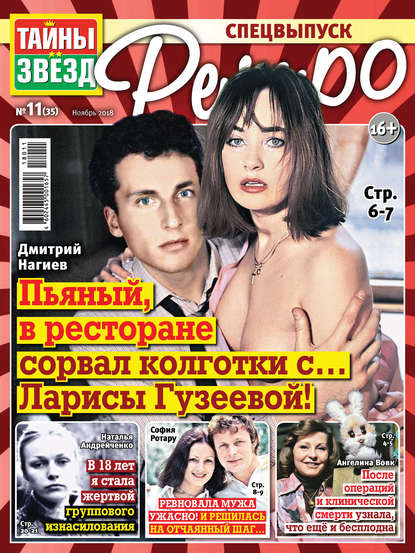 Скачать книгу Тайны звезд Ретро №11/2018