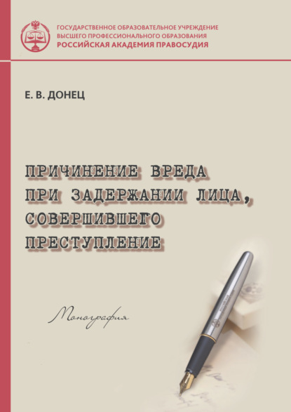 Скачать книгу Причинение вреда при задержании лица, совершившего преступление