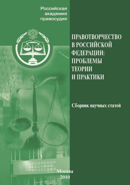 Скачать книгу Правотворчество РФ. Проблемы теории и практики