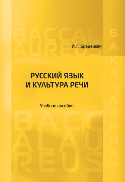 Скачать книгу Русский язык и культура речи