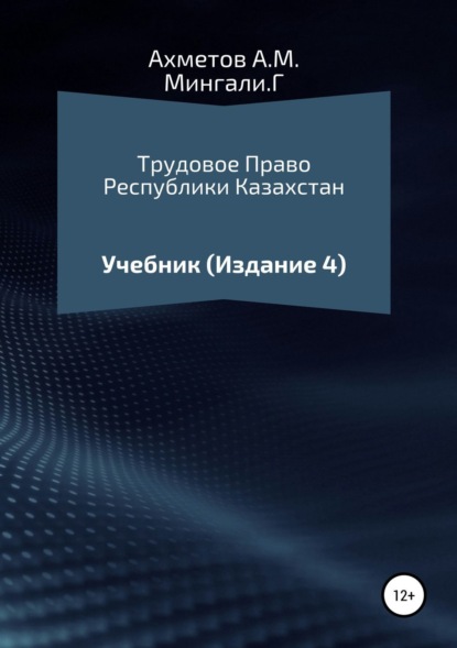 Скачать книгу Трудовое право Республики Казахстан. Учебник