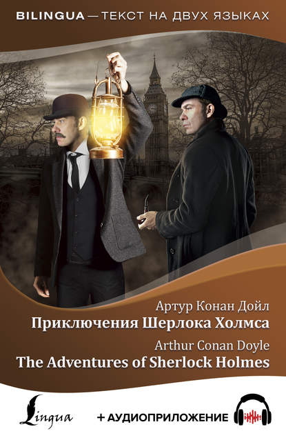Скачать книгу Приключения Шерлока Холмса / The Adventures of Sherlock Holmes (+ аудиоприложение)