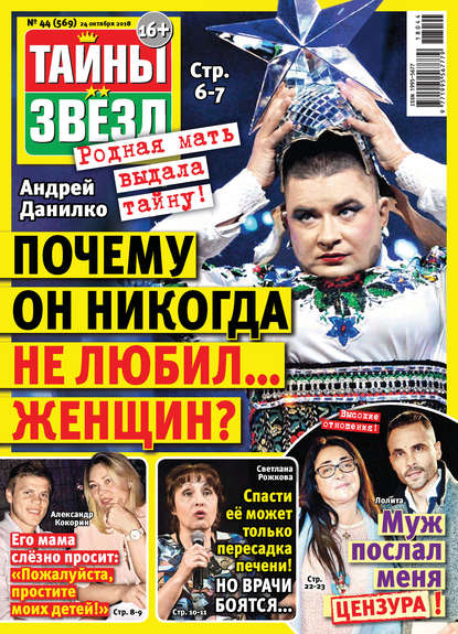 Скачать книгу Тайны звезд №44/2018