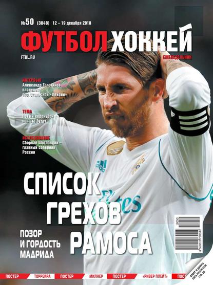 Скачать книгу Футбол. Хоккей 50-2018