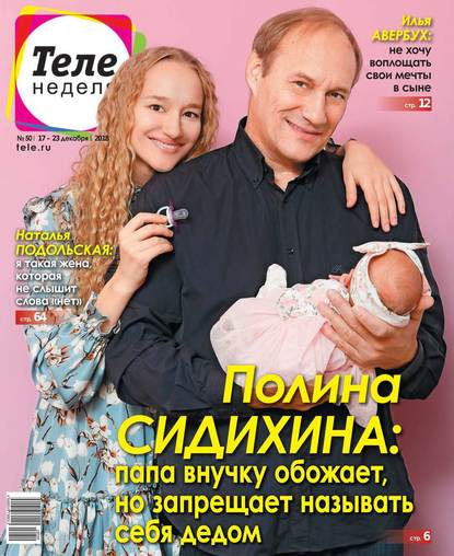 Скачать книгу Теленеделя. Журнал о Знаменитостях с Телепрограммой 50-2018