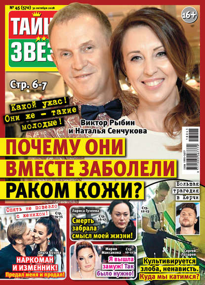 Скачать книгу Тайны звезд №45/2018