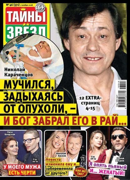 Скачать книгу Тайны звезд №46/2018