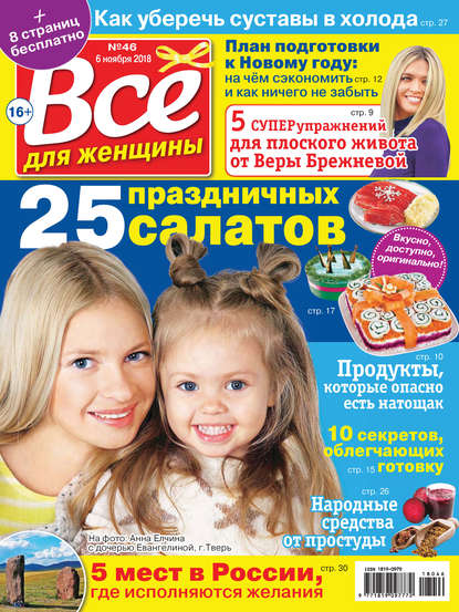 Скачать книгу Всё для женщины №46/2018