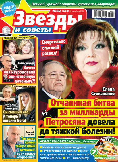 Скачать книгу Звезды и советы №42/2018