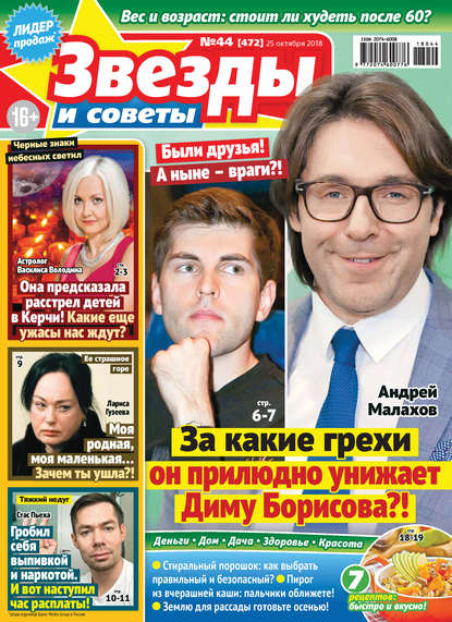 Скачать книгу Звезды и советы №44/2018