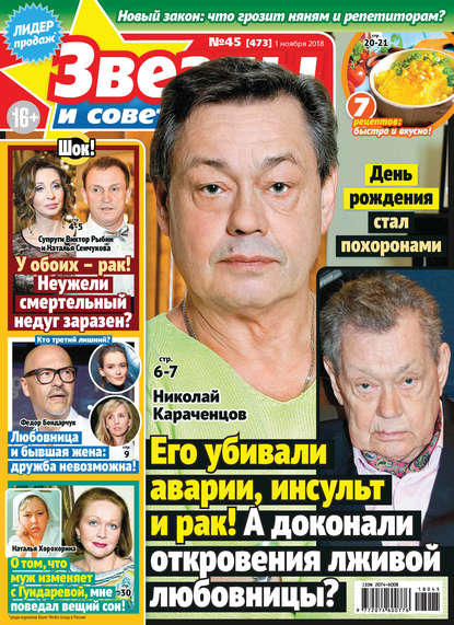 Скачать книгу Звезды и советы №45/2018