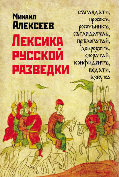 Скачать книгу Лексика русской разведки. История разведки в терминах