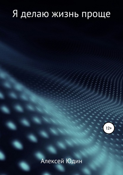 Скачать книгу Я делаю жизнь проще