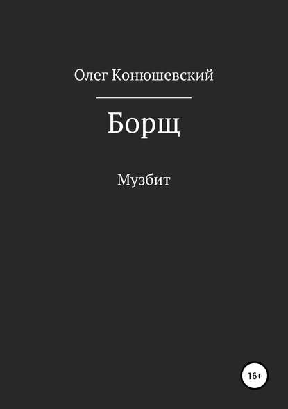 Скачать книгу Борщ