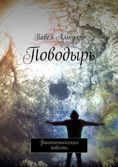 Скачать книгу Поводырь. Фантастическая повесть