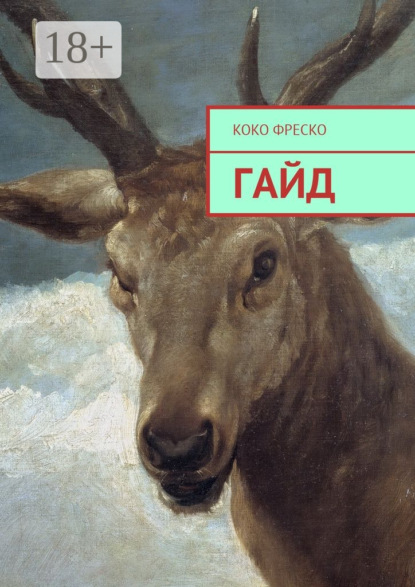 Скачать книгу Гайд