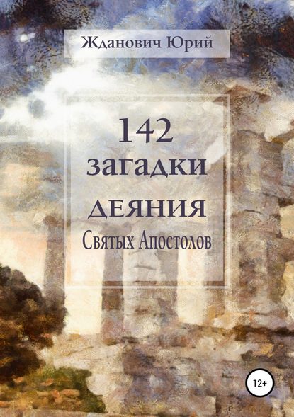 Скачать книгу 142 загадки. Деяния Святых Апостолов