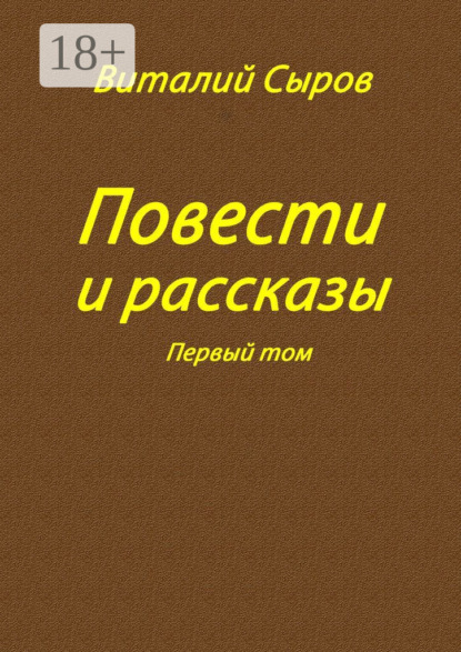 Повести и рассказы. Том первый