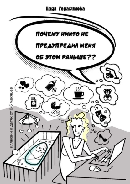 Скачать книгу Почему никто не предупредил меня об этом раньше ?