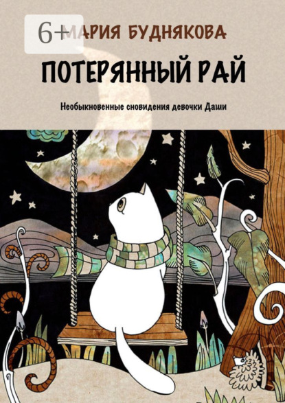 Скачать книгу Потерянный Рай. Необыкновенные сновидения девочки Даши