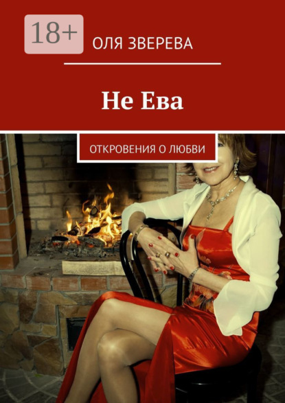 Скачать книгу Не Ева. Откровения о любви