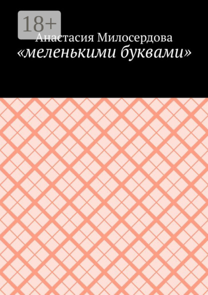 Скачать книгу «меленькими буквами»