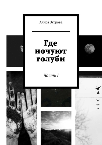 Скачать книгу Где ночуют голуби. Часть I