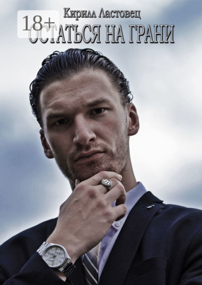 Скачать книгу Остаться на грани