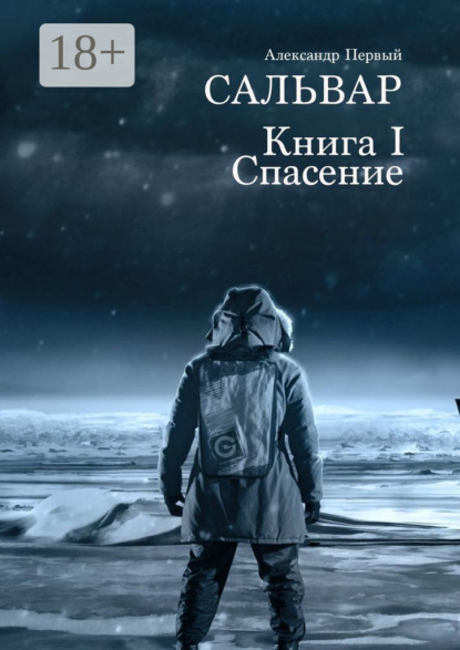 Скачать книгу САЛЬВАР. Спасение