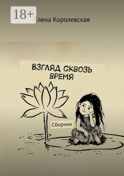 Скачать книгу Взгляд сквозь время. Сборник