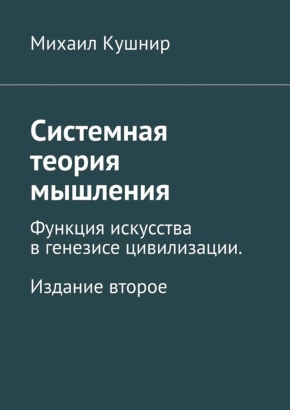 Скачать книгу Системная теория мышления. Функция искусства в генезисе цивилизации. Издание второе