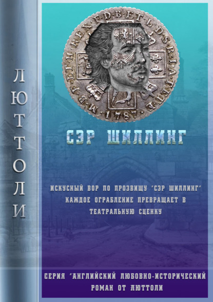 Скачать книгу Сэр Шиллинг