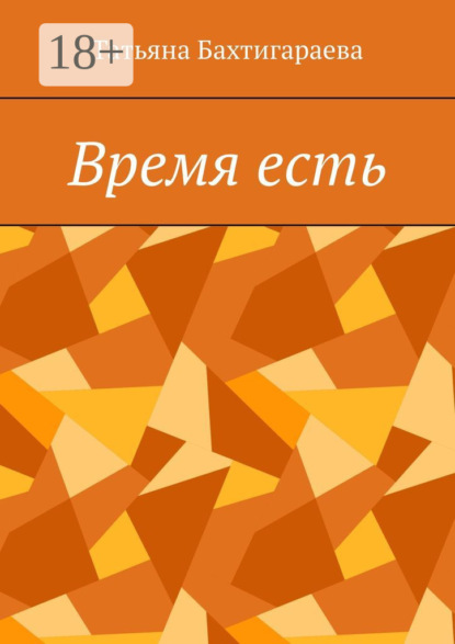 Скачать книгу Время есть