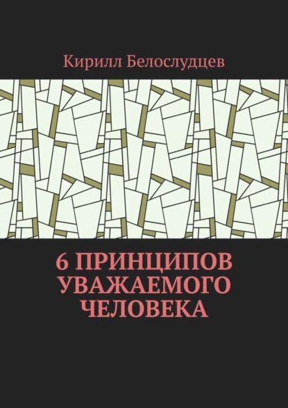 Скачать книгу 6 принципов уважаемого человека. Быть лучше – просто