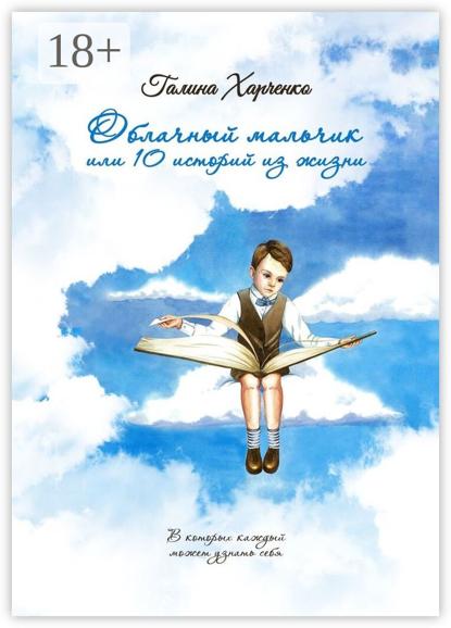 Скачать книгу Облачный мальчик, или 10 историй из жизни