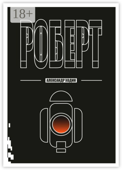 Скачать книгу Роберт