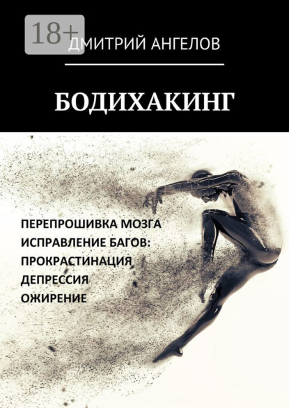 Скачать книгу Бодихакинг