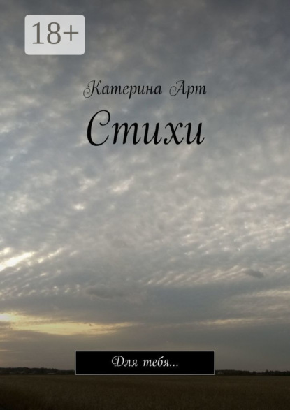 Скачать книгу Стихи. Для тебя…