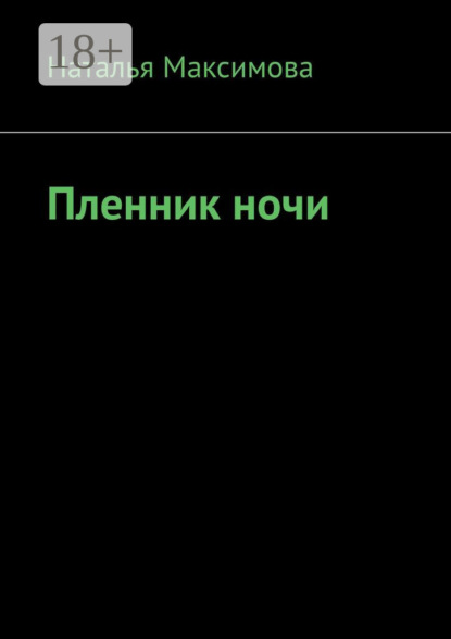Скачать книгу Пленник ночи