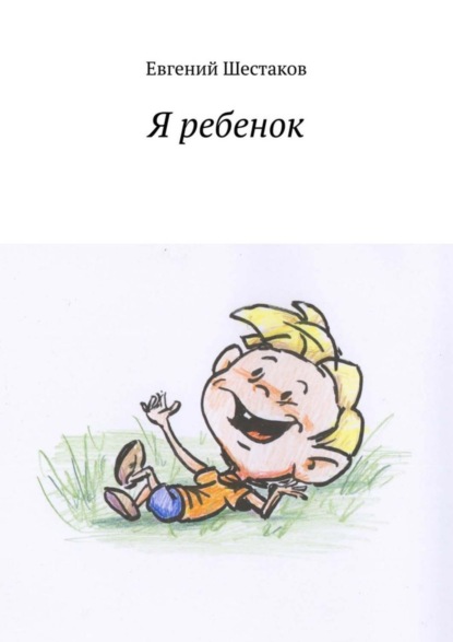 Скачать книгу Я ребенок