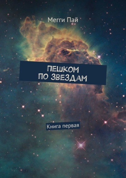 Скачать книгу Пешком по звездам. Книга первая