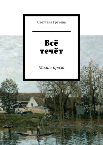 Скачать книгу Всё течёт. Малая проза