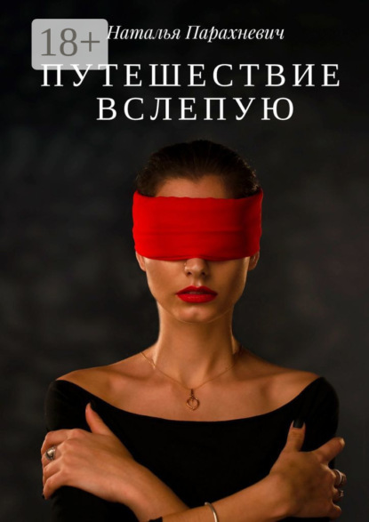 Скачать книгу Путешествие вслепую