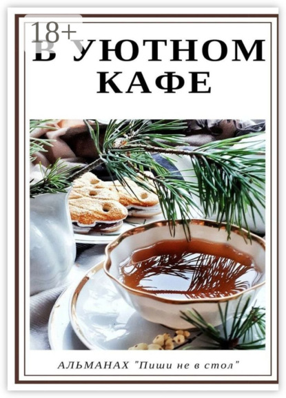 Скачать книгу В уютном кафе