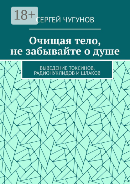 Скачать книгу Очищая тело, не забывайте о душе. Выведение токсинов, радионуклидов и шлаков