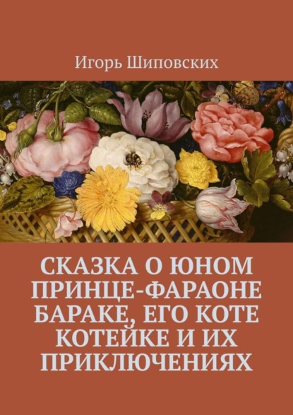 Скачать книгу Сказка о юном принце-фараоне Бараке, его коте Котейке и их приключениях. Новелла-сказка