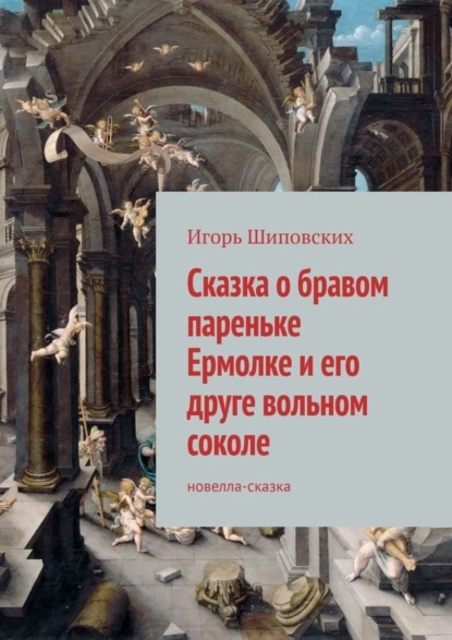 Скачать книгу Сказка о бравом пареньке Ермолке и его друге вольном соколе. Новелла-сказка