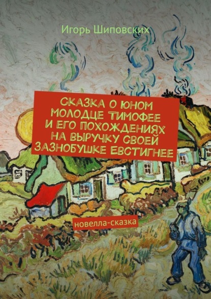 Скачать книгу Сказка о юном молодце Тимофее и его похождениях на выручку своей зазнобушке Евстигнее. Новелла-сказка